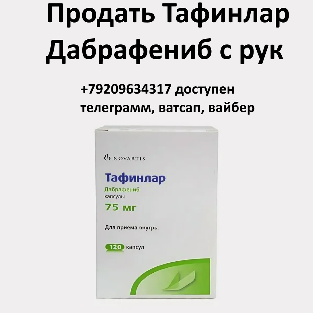 Скупка остатков и целых упаковок Тафинлар Дабрафениб Скупка остатков и целых упаковок Тафинлар Дабрафениб
